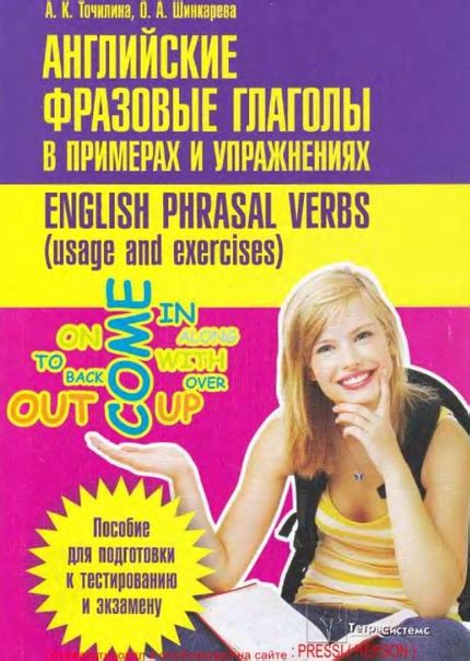 Точилина А.К., Шинкарева О.А. Английские фразовые глаголы в примерах и ...