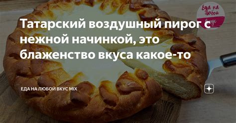 Татарский воздушный пирог с нежной начинкой, это блаженство вкуса какое ...