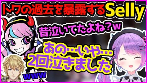 過去のcrカップで号泣したことをsellyにバラされるトワ様（と問題のシーンまとめ）【ホロライブ切り抜き／常闇トワ／crカップ