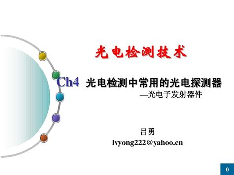 第四章光电检测中的光电探测器 光电子发射器件 3word文档在线阅读与下载无忧文档