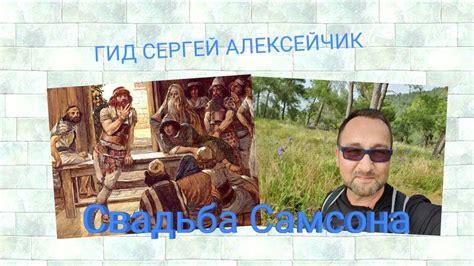 С Библией по Святой Земле/ Судья Самсон/ Свадьба - YouTube