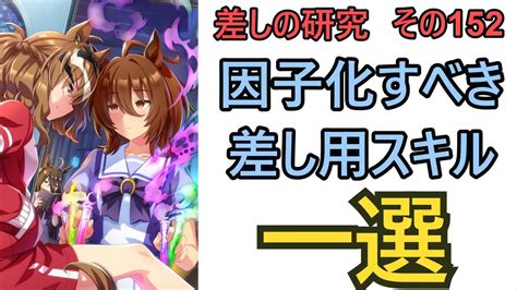 【ウマ娘】差しの研究 その152 ～因子化すべき差し用スキル 一選という話 ～【ゆっくり解説】 Youtube