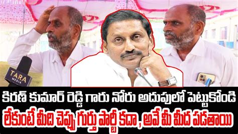 Siddavatam YSRCP Activist Fires On Ex CM Kiran Kumar Reddy PeddiReddy