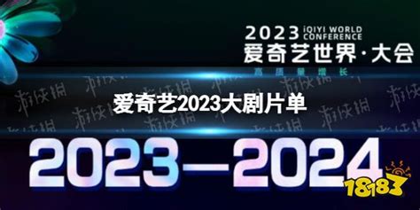 爱奇艺2023大剧片单 爱奇艺2023年待播剧一览