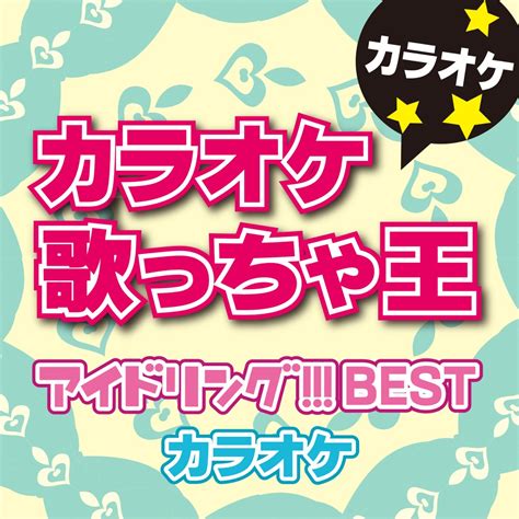 ‎カラオケ歌っちゃ王の「カラオケ歌っちゃ王 アイドリング Best カラオケ」をapple Musicで