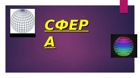 Сфера. Что такое сфера? - презентация онлайн