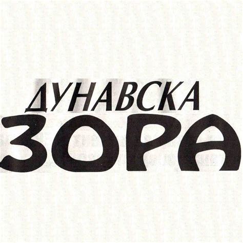 Вестник "Дунавска Зора"