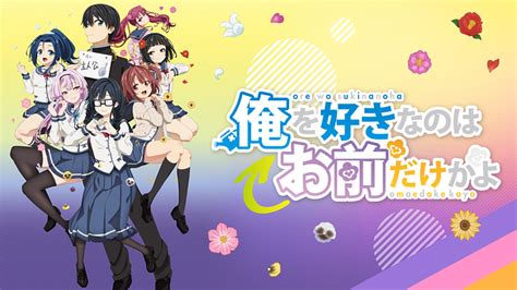 俺を好きなのはお前だけかよ 第7話 Dアニメストア