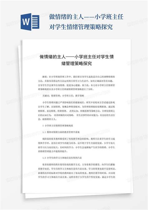 做情绪的主人——小学班主任对学生情绪管理策略探究word模板下载编号qdypajxa熊猫办公