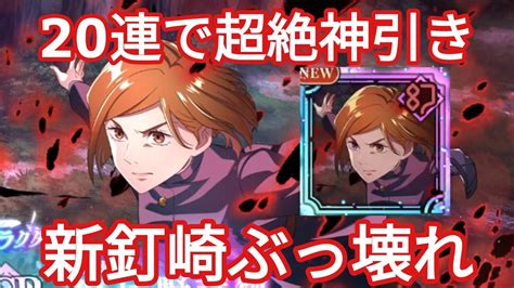 【ファンパレ】新ssr釘崎、20連で超絶神引き！黒閃確定の釘崎野薔薇が強すぎる 【呪術廻戦ファントムパレード】 Youtube