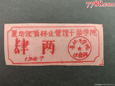 1987年黑龙江省林业管理干部学院食堂票1枚 价格10元 Se97970474 饭票食堂票 零售 7788收藏收藏热线