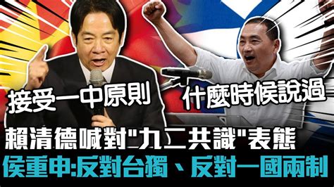 賴清德喊對「九二共識」表態 侯友宜重申：反對台獨、反對一國兩制【cnews】 Youtube