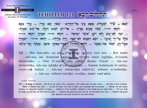 Tehilim Card 121 Translated&Transliterated bilingual Hebrew&English – Ben Israel Inc.