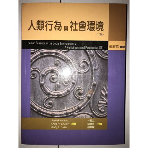 人類行為與社會環境 二版 Jose B Ashford 林哲立 張宏哲 蝦皮購物