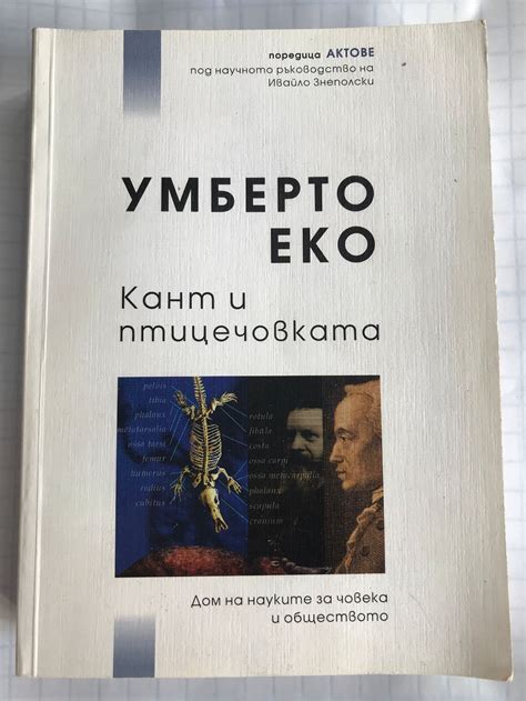 Кант и птицечовката | Ортограф - антикварна книжарница