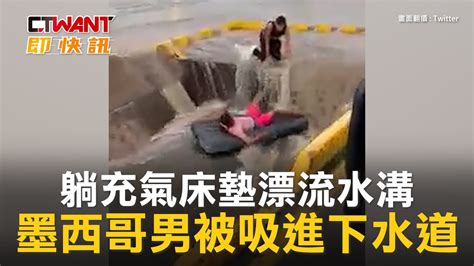 Ctwant 國際新聞 躺充氣床墊漂流水溝 墨西哥男被吸進下水道 Youtube