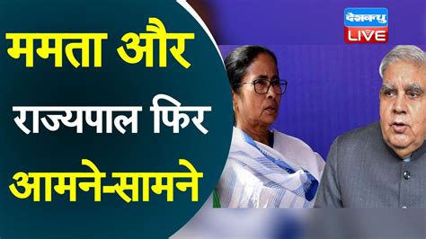 Mamata Banerjee और राज्यपाल फिर आमने सामने राज्यपाल ने ममता सरकार पर