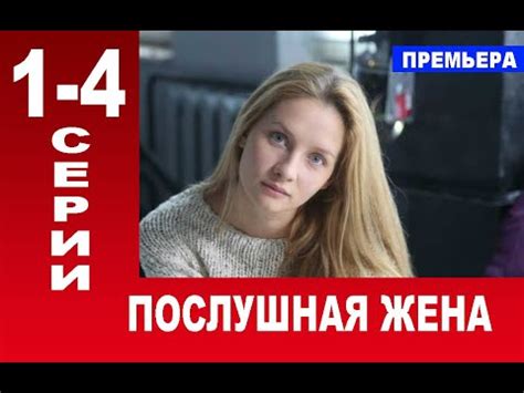ПОСЛУШНАЯ ЖЕНА 1,2,3,4 СЕРИЯ (Мелодрама 2020). ПРЕМЬЕРА. Анонс и дата ...