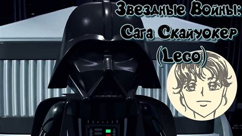 ТЁМНАЯ СТОРОНА ПОБЕДИЛА!ꙬЗвездные Войны: Сага Скайуокер (Lego) (СТРИМ ...