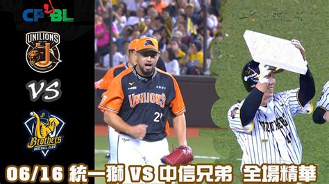 中華職棒35年 例行賽 0616 統一獅 Vs 中信兄弟 全場精華 Youtube