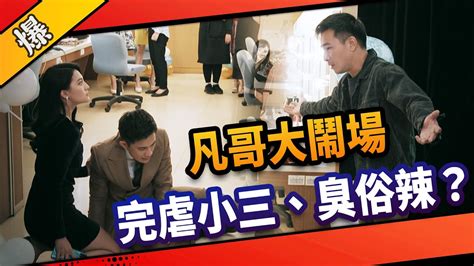 《八點檔搶先爆》市井豪門 Ep91 凡哥大鬧場 完虐小三、臭俗辣？ Youtube