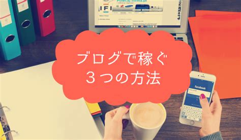 ブログの稼ぎ方とは？初心者が3ヶ月で5万稼ぐためにやった3つの方法 まじまじぱーてぃー