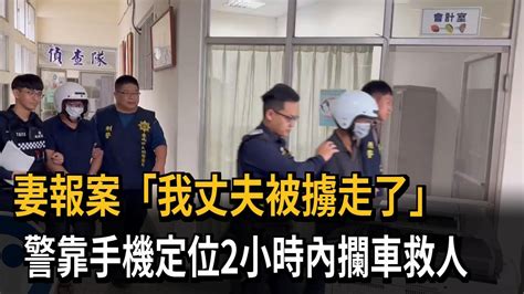 妻報案「我丈夫被擄走了」 警靠手機定位2小時內攔車救人－民視新聞 Youtube