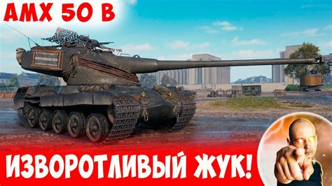 Изворотливый ЖУК сумел всех ПЕРЕИГРАТЬ) 📺 AMX 50 B - YouTube