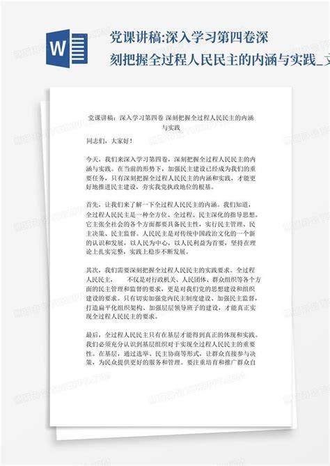 党课讲稿深入学习第四卷深刻把握全过程人民民主的内涵与实践文word模板下载编号qvraajvp熊猫办公