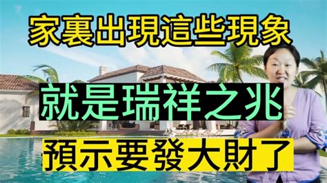 大吉兆！風水大師透露：家裡出現這些現象！千萬不要破壞！是瑞祥之兆！預示這您要發大財啦！ Youtube