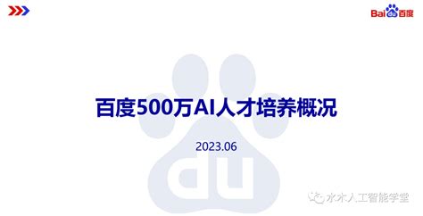 【报告】人才培养专题一：百度 500万ai人才培养概况报告（附pdf下载） 智源社区