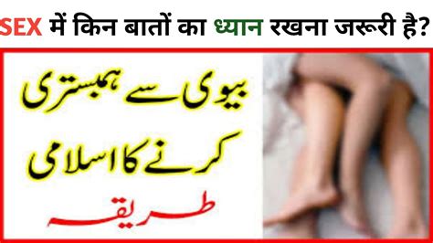 हमबिस्तरी Sex का सही और इस्लामी तरीक़ा जानें Youtube