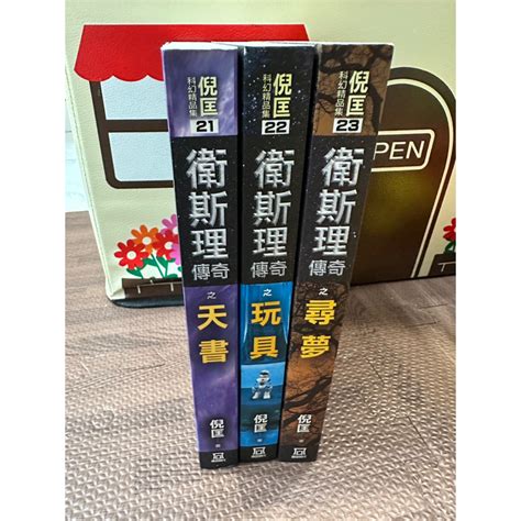 倪匡科幻精品集衛斯理傳奇21 23 三本合售 蝦皮購物