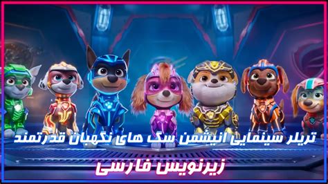 Paw Patrol The Mighty Movie تریلر سینمایی انیشمن سگ های نگهبان قدرتمند