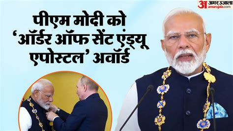 Pm Modi Receives Russias Prestigious Civilian Honour The Order Of St Andrew The Apostle Amar