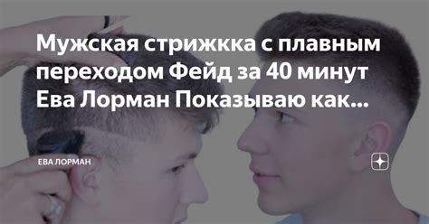 Мужская стрижкка с плавным переходом Фейд за 40 минут Ева Лорман ...