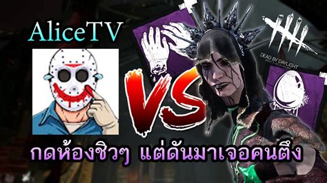 กดหาห้องเพลินๆแต่ดันมาเจอ Alicetv สุดตึง L Dead By Daylight The Artist