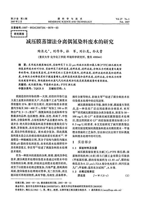 减压膜蒸馏法分离偶氮染料废水的研究word文档在线阅读与下载无忧文档