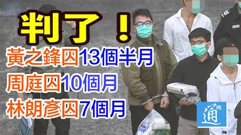 判了！煽惑圍警總案 黃之鋒囚13個半月 周庭囚10個月 林朗彥囚7個月 Youtube