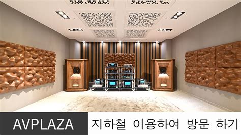 AV플라자 새로운 시청실 지하철 이용하여 찾아오기 - AVPLAZA 시연실 대중 교통을 이용하여 찾아 오는 방법 입니다 ...