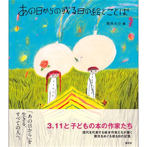 あの日からの或る日の絵とことば／筒井大介 阿部海太 荒井良二 飯野和好｜絵本のギフト通販【クレヨンハウス】