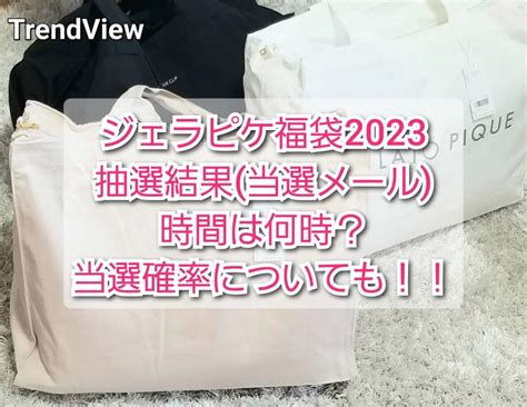 ジェラピケ福袋2024抽選結果の時間・当選メール何時？当選確率倍率も Trendview