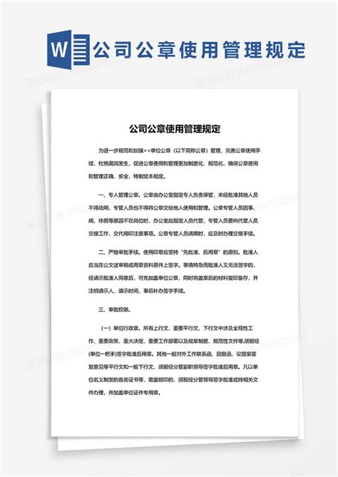 公司公章使用管理规定word模板下载公章使用图客巴巴