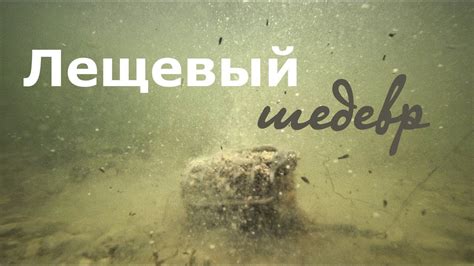 Супер эффективная фидерная прикормка на леща. - YouTube