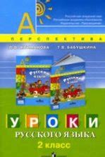 Русский язык. 2 класс. Учебник в 2 частях - Климанова Л.Ф., Бабушкина Т.В.