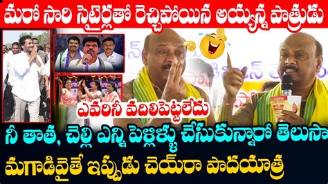 మర సర సటరలత రచచపయన అయయనన పతరడ TDP Ayyanna Patrudu