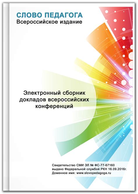 Слово педагога | Электронный сборник докладов по конференции