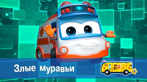 🚌Школьный автобус Гордон. Сезон 4 - Серия 8.Злые муравьи - Мультфильм ...