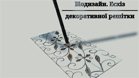 Урок малювання. Біодизайн. Ескіз декоративної решітки - YouTube