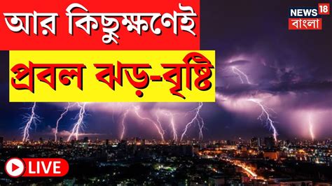 Live Weather Update Today বিকেলেই ধেয়ে আসছে প্রবল ঝড় বৃষ্টি ভাসবে